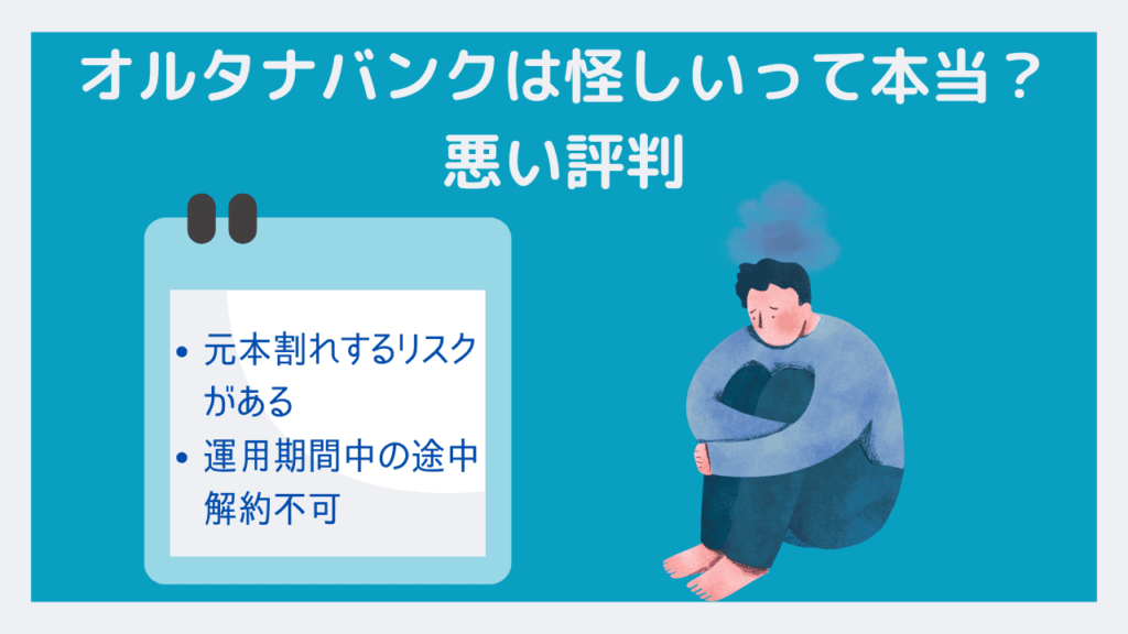 オルタナバンクの怪しい評判は本当？元本割れのリスクと口座開設方法