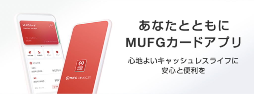 三菱UFJカード　アプリ