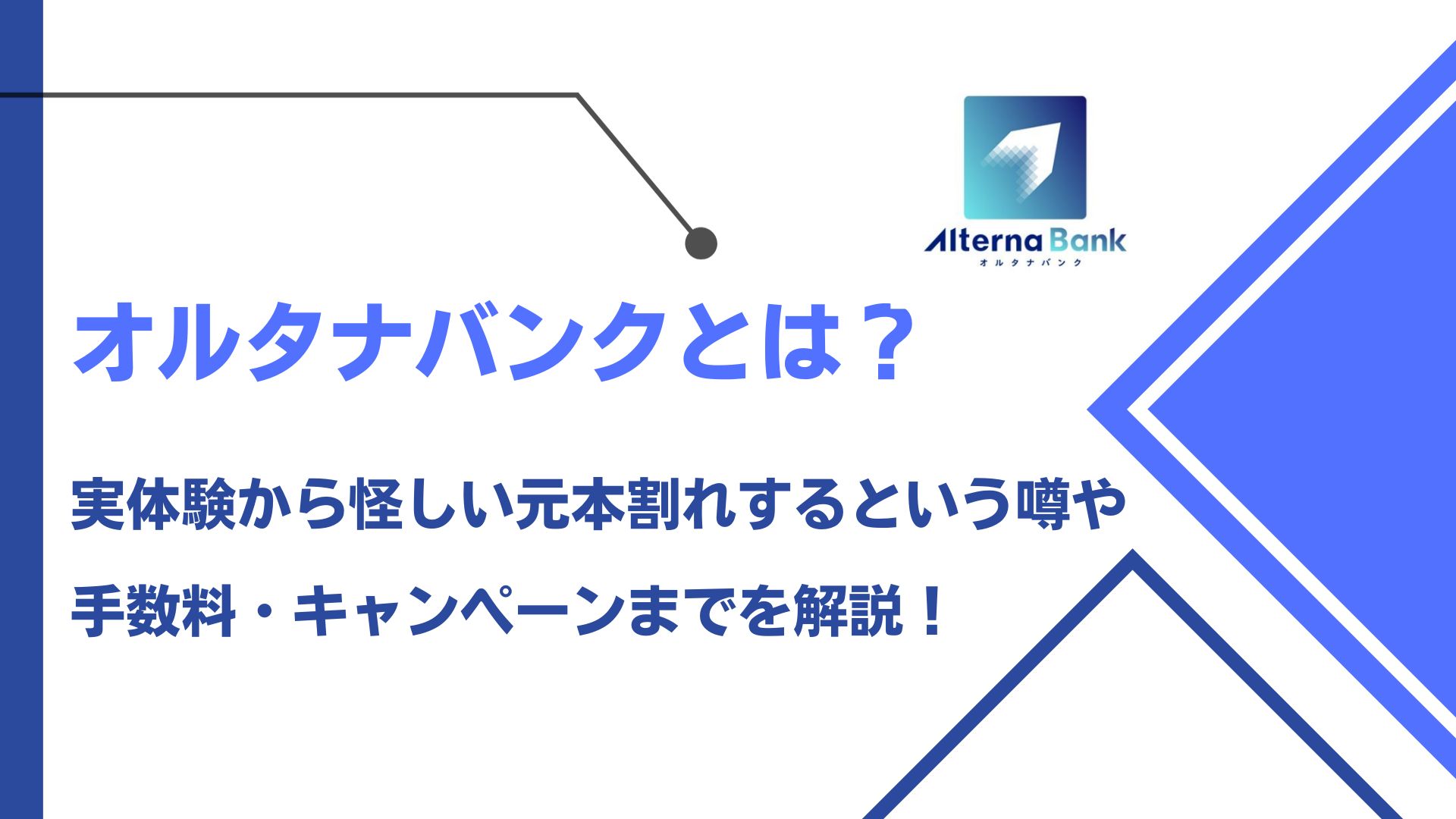 オルタナバンクの怪しい評判は本当？元本割れのリスクと口座開設方法 - ウェルキャピタル