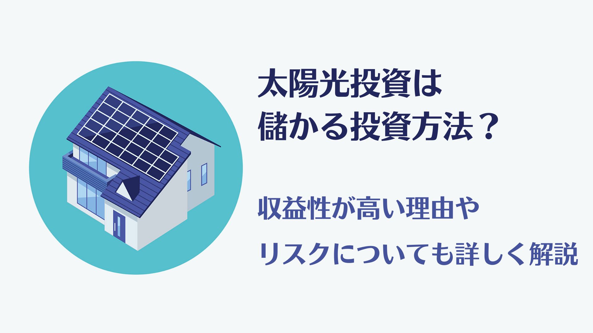 太陽光投資は儲かる投資方法なのか？収益性が高い理由やリスクについても詳しく解説 - ウェルキャピタル