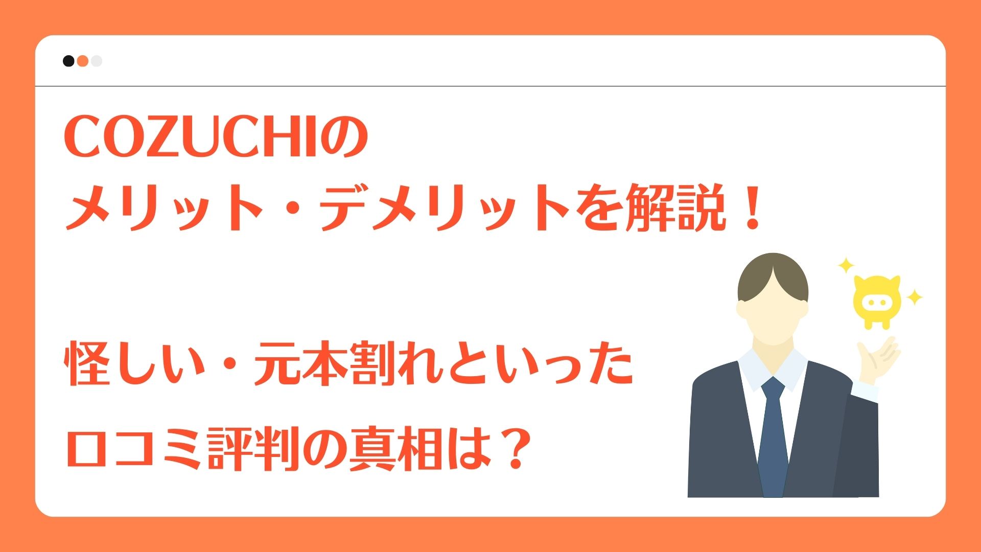 COZUCHIのメリット・デメリットを解説！怪しい・元本割れもといった口コミ評判の真相は？ - ウェルキャピタル