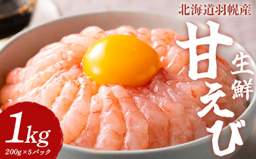 北海道羽幌産生鮮甘えび 1kg（200g×5パック）