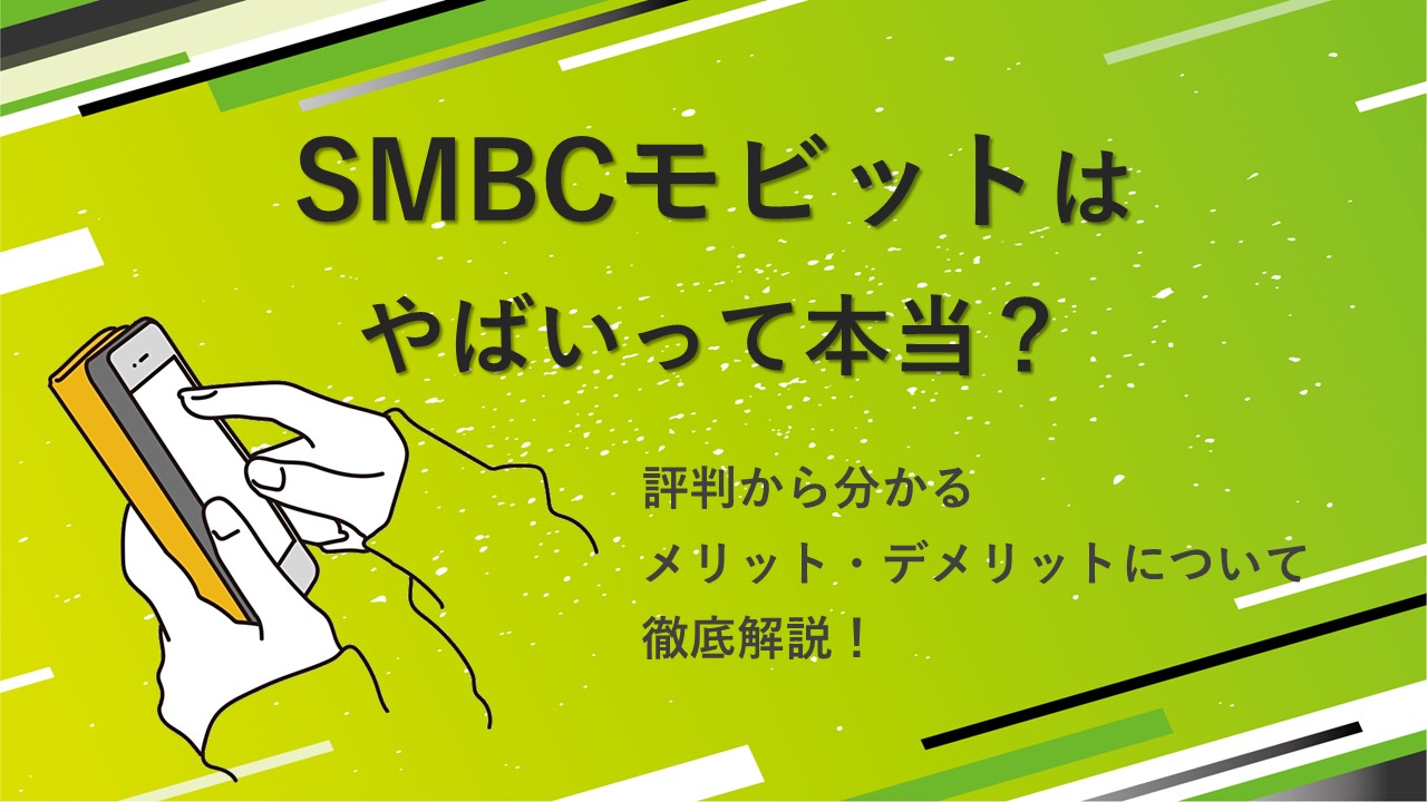 SMBCモビットはやばいって本当？評判から分かるメリット・デメリットについて徹底解説！ - ウェルキャピタル