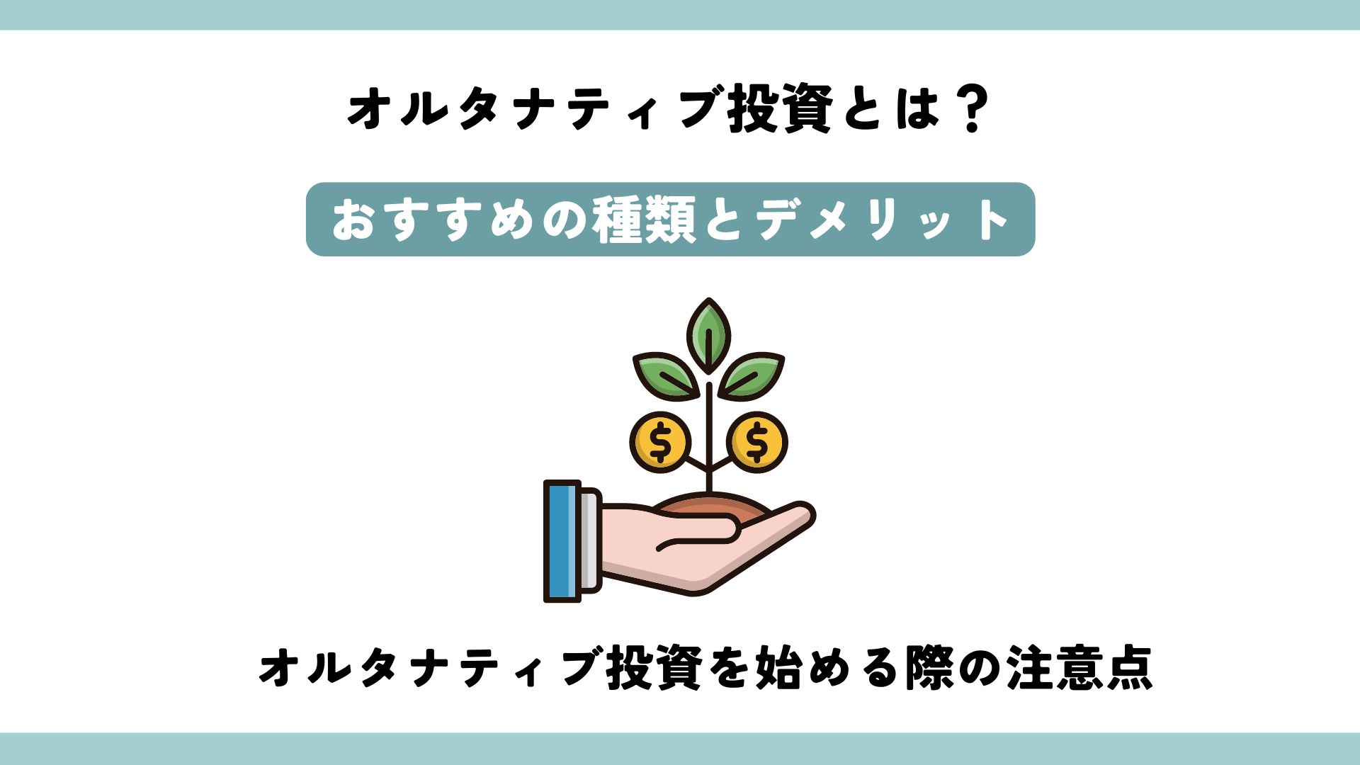 オルタナティブ投資のおすすめの種類は？それぞれのデメリット・リスクをわかりやすく解説 - ウェルキャピタル