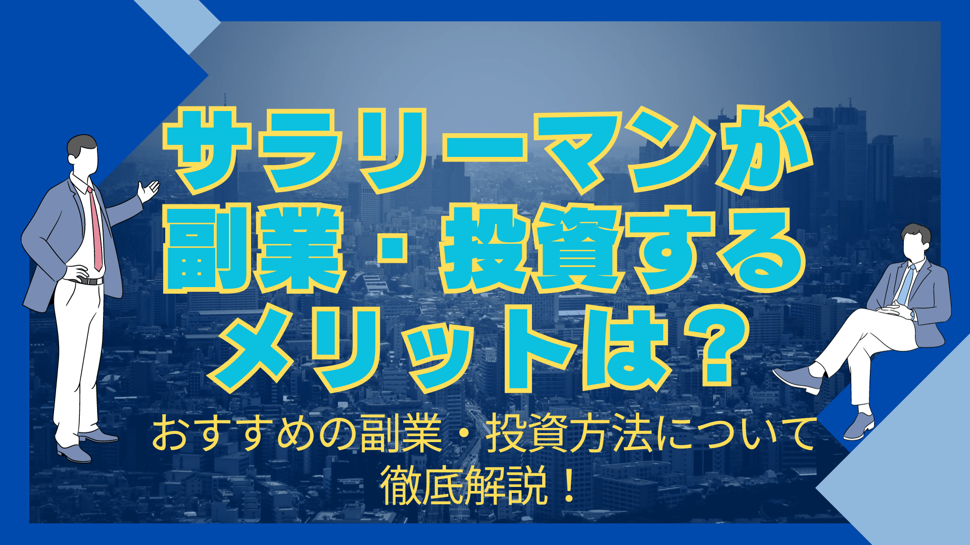 サラリーマンが副業・投資するメリットは？おすすめの副業・投資方法について徹底解説！ - ウェルキャピタル