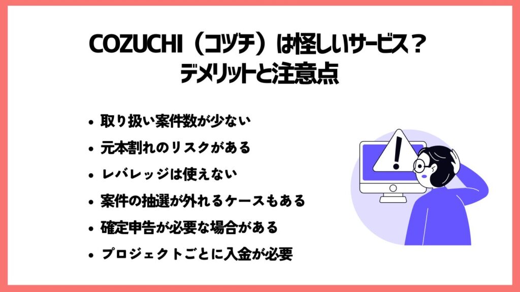 COZUCHI（コヅチ）は怪しいサービス？デメリットと注意点