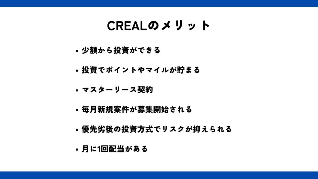 CREAL（クリアル）のメリット｜初心者でも利用しやすい！