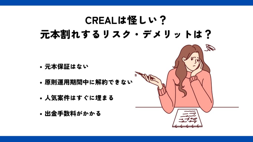 CREAL（クリアル）は怪しい？元本割れするリスク・デメリットは？