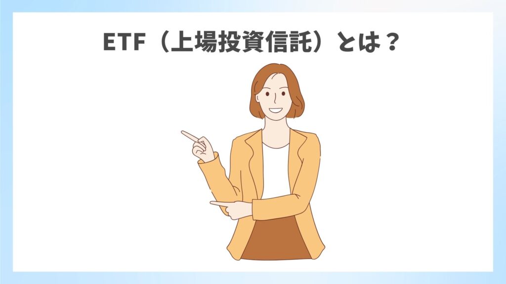 ETF（上場投資信託）とは