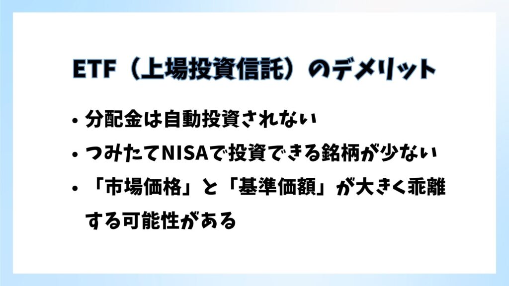 ETF（上場投資信託）のデメリット