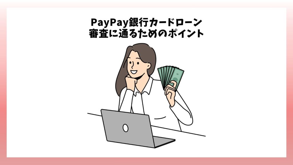 PayPay銀行カードローンの審査に通るためのポイント