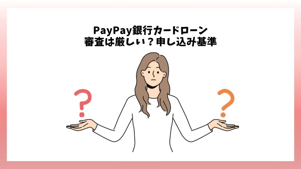 PayPay銀行カードローンの審査は厳しい？申し込み基準