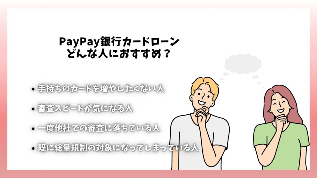 PayPay銀行カードローンはこんな人におすすめ！