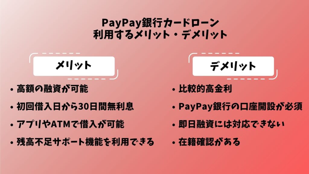 PayPay銀行カードローンを利用するメリット・デメリット