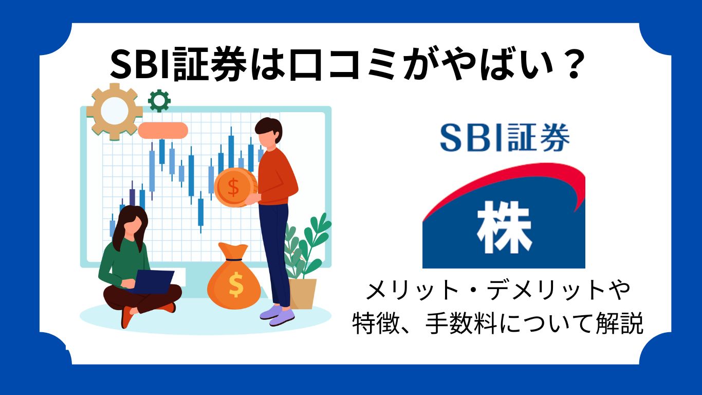 SBI証券は口コミがやばい？メリット・デメリットや特徴、手数料について解説 - ウェルキャピタル