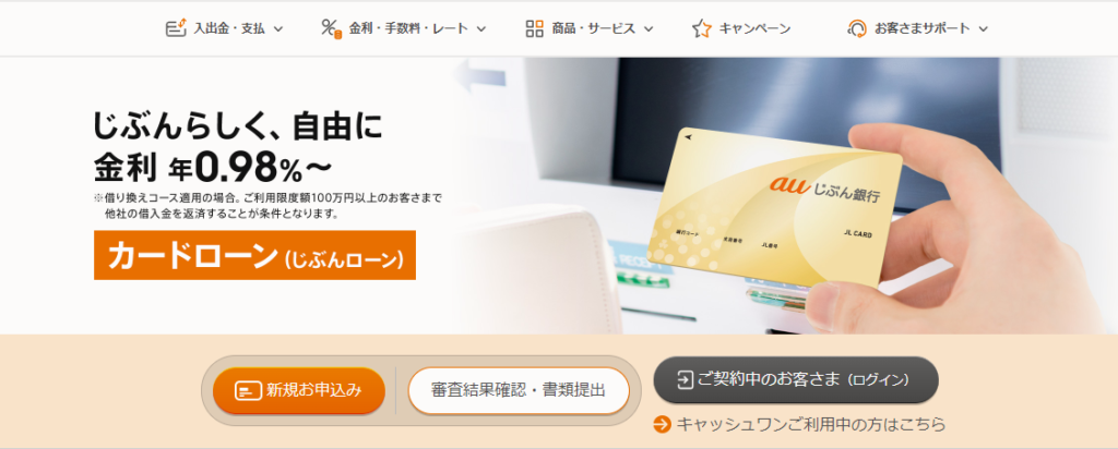 auじぶん銀行カードローン
