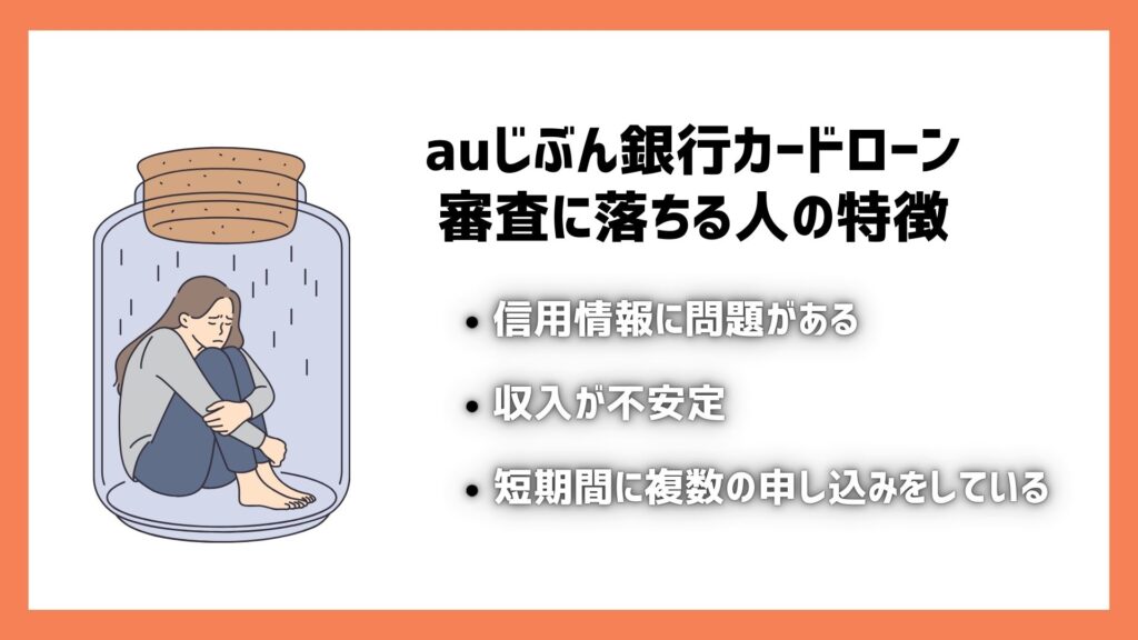 auじぶん銀行カードローンの審査に落ちる人の特徴