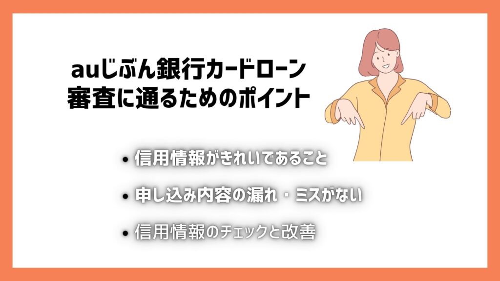 auじぶん銀行カードローンの審査に通るためのポイント