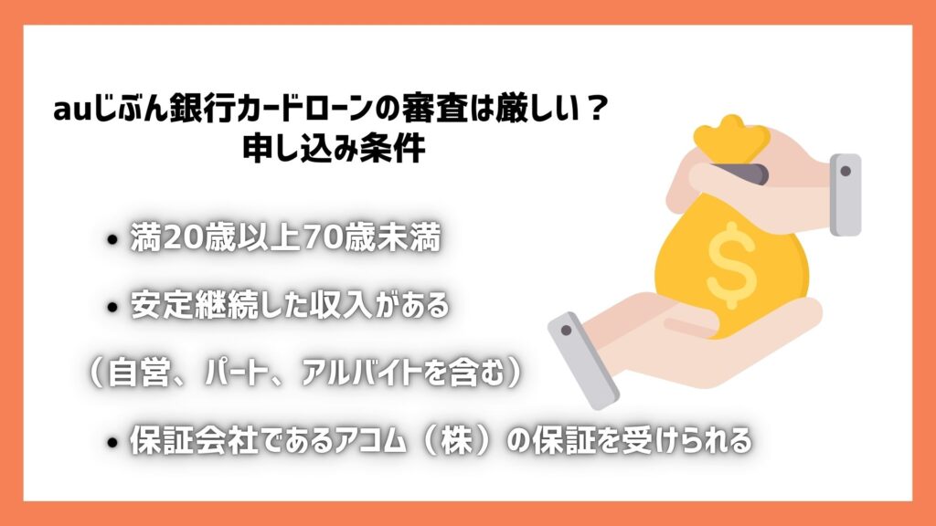 auじぶん銀行カードローンの審査は厳しい？申し込み条件