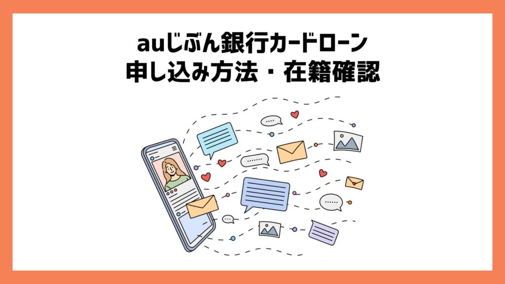 auじぶん銀行カードローンの申し込み方法・在籍確認について