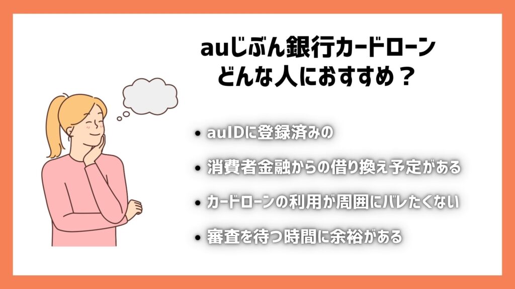 auじぶん銀行カードローンはこんな人におすすめ！