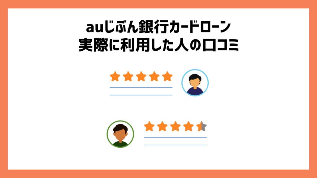 auじぶん銀行カードローンを実際に利用した人の口コミ