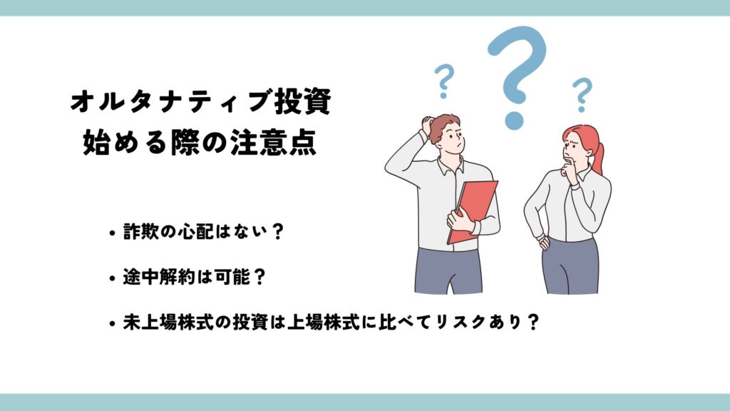 オルタナティブ投資を始める際の注意点