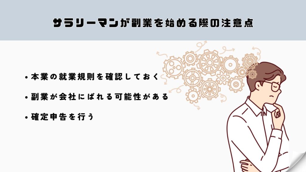 サラリーマンが副業を始める際の注意点