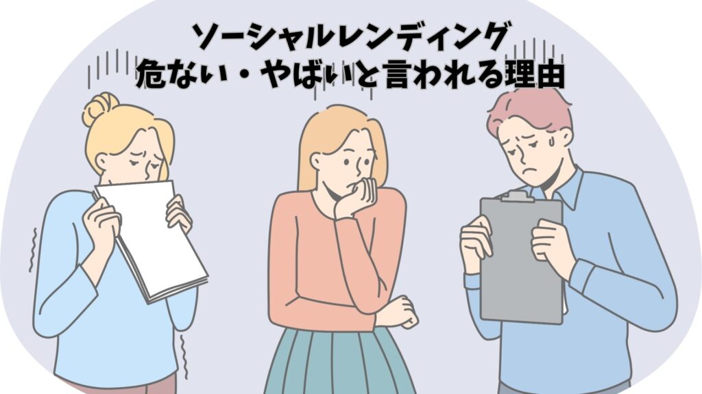 ソーシャルレンディングが危ない・やばいと言われる理由