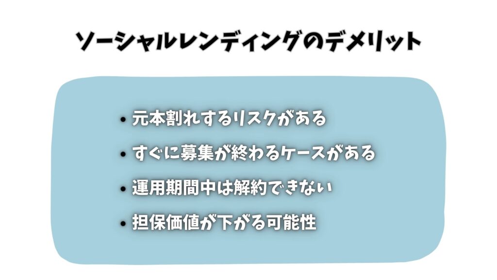 ソーシャルレンディングのデメリット