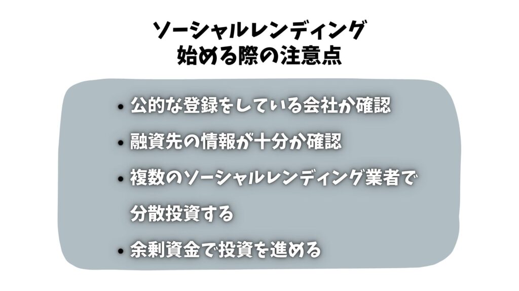 ソーシャルレンディングを始める際の注意点