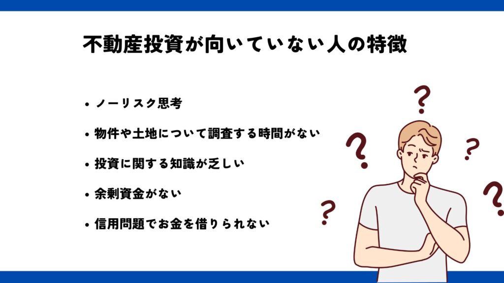 不動産投資が向いていない人の特徴