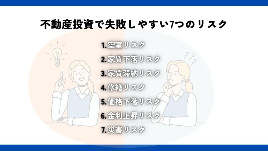 不動産投資で失敗しやすい7つのリスク