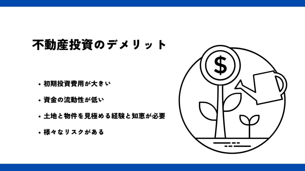 不動産投資のデメリット