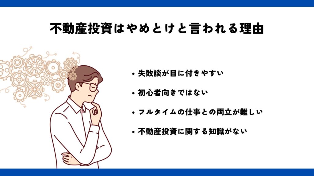 不動産投資はやめとけと言われる理由