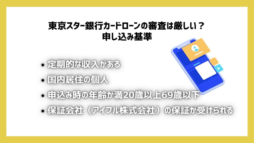 東京スター銀行カードローンの審査は厳しい？申し込み基準