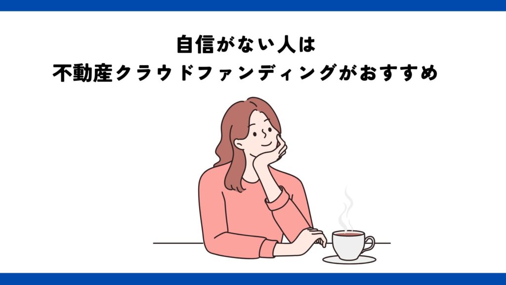 自信がない人には不動産クラウドファンディングがおすすめ