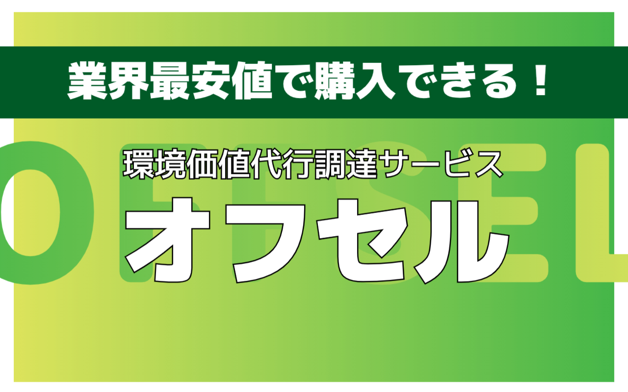 環境価値代行調達サービス「オフセル」の評判は？業界最安値で購入できる理由と仕組み - ウェルキャピタル