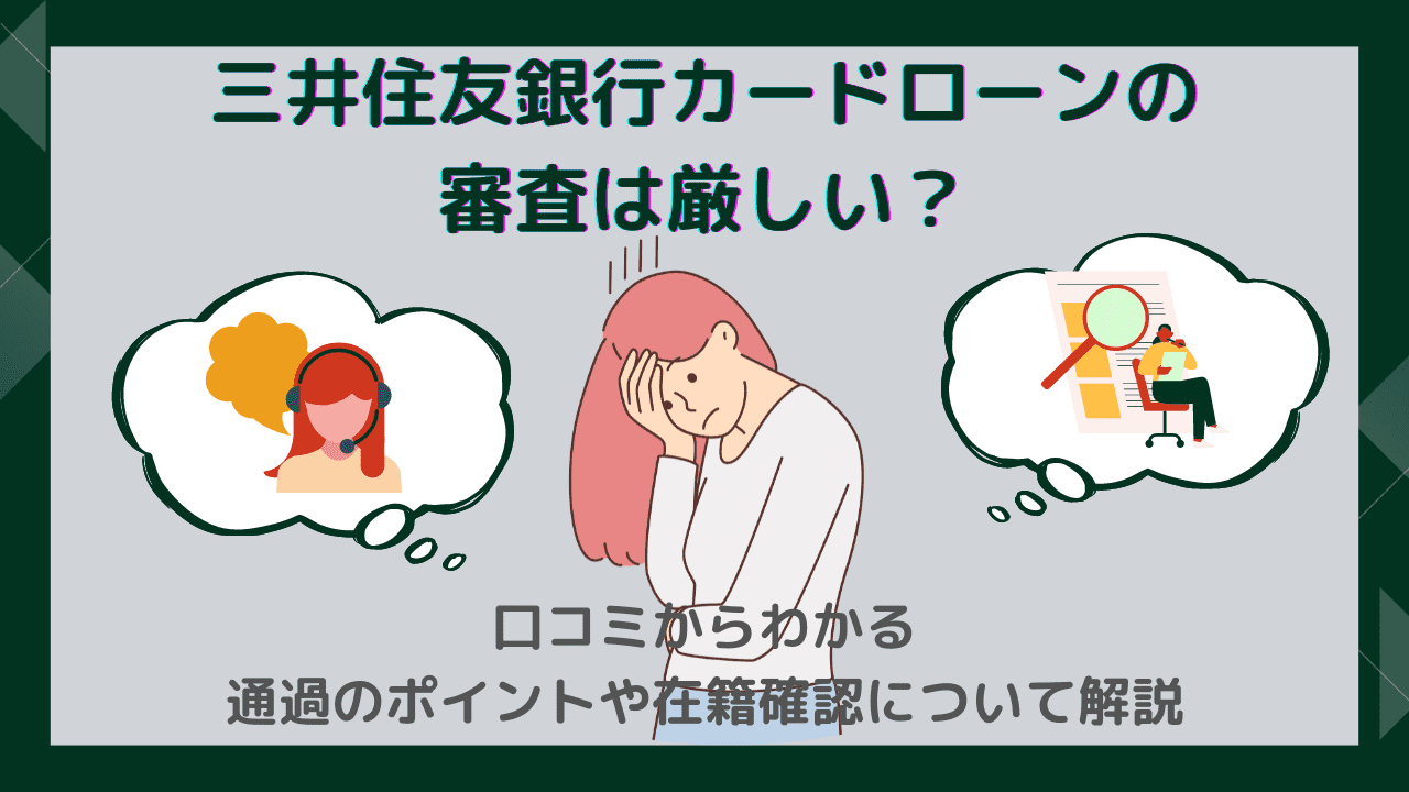 三井住友銀行カードローンの審査は厳しい？口コミからわかる通過のポイントや在籍確認について解説 - ウェルキャピタル