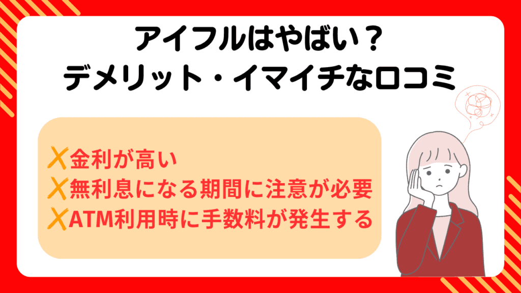 アイフルは「借りるとやばい」って本当？口コミからわかるメリット・デメリットを解説