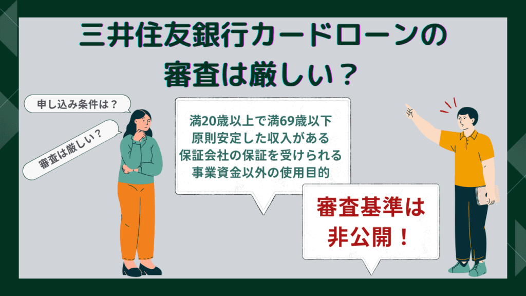 三井住友銀行カードローンの審査は厳しい？口コミからわかる通過のポイントや在籍確認について解説