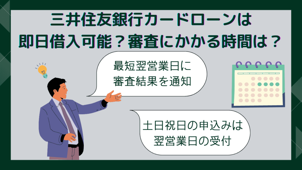 三井住友銀行カードローンの審査は厳しい？口コミからわかる通過のポイントや在籍確認について解説