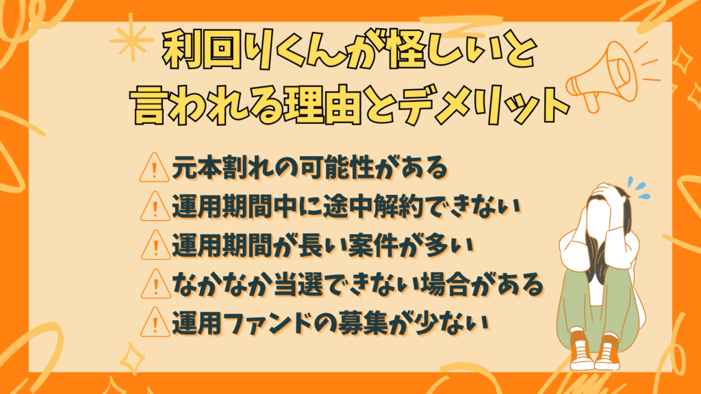 利回りくんが怪しいと言われている理由を解説！実際のメリット・デメリットは？