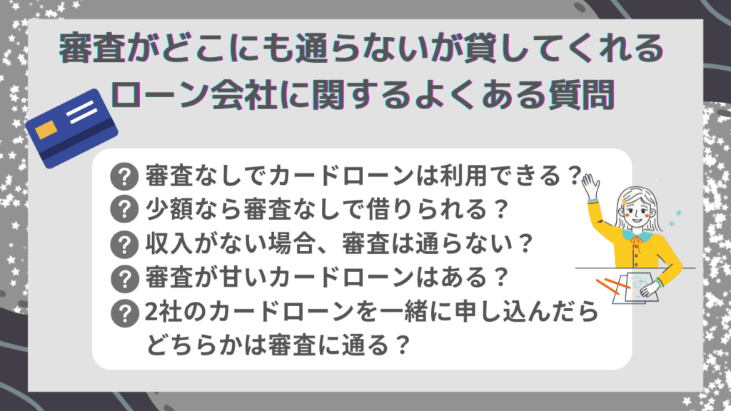 審査がどこも通らないが貸してくれるローン会社はある？激甘ファイナンスはやばい理由を解説