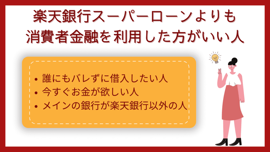 楽天銀行スーパーローンの審査は厳しい？審査落ちの口コミとやばいデメリット